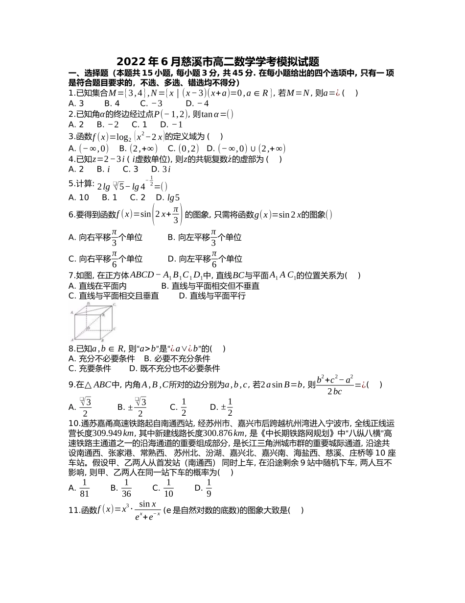 2022年6月浙江省慈溪市高二数学学考模拟试题.docx_第1页