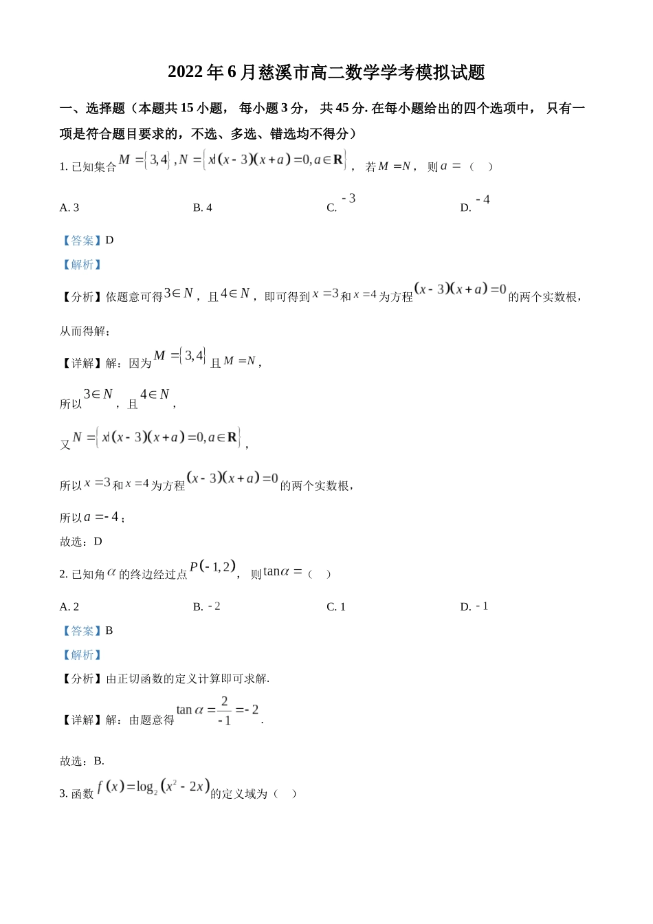 2022年6月浙江省慈溪市高二学考模拟数学试题（解析版）.docx_第1页