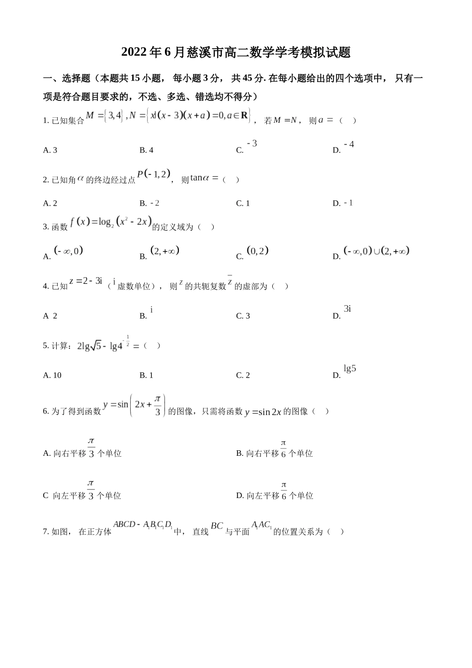 2022年6月浙江省慈溪市高二学考模拟数学试题（原卷版）.docx_第1页