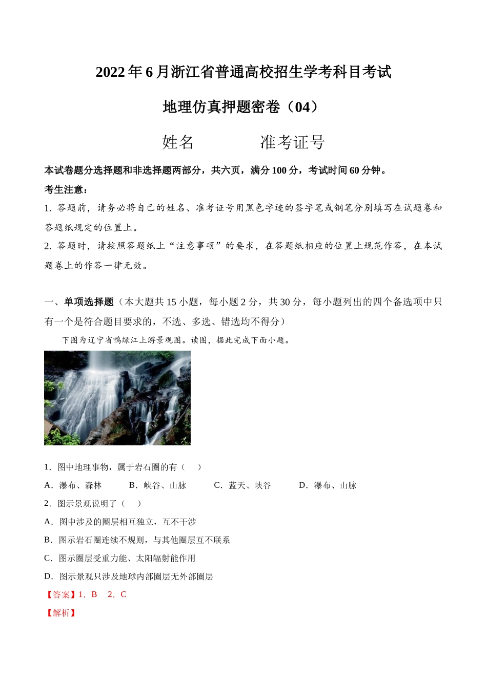 2022年6月浙江省普通高中学业水平考试（最新高一学考）地理仿真押题卷04-解析版.docx_第1页