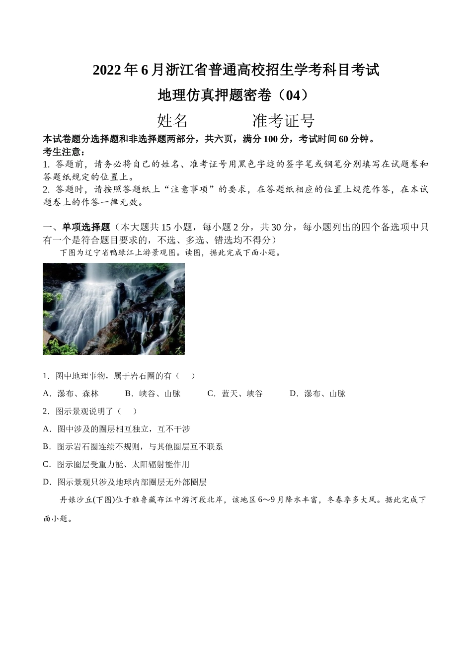 2022年6月浙江省普通高中学业水平考试（最新高一学考）地理仿真押题卷04-原卷版.docx_第1页