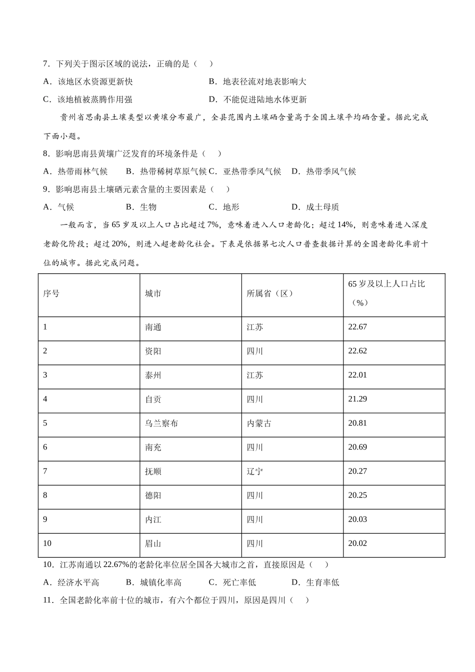 2022年6月浙江省普通高中学业水平考试（最新高一学考）地理仿真押题卷04-原卷版.docx_第3页