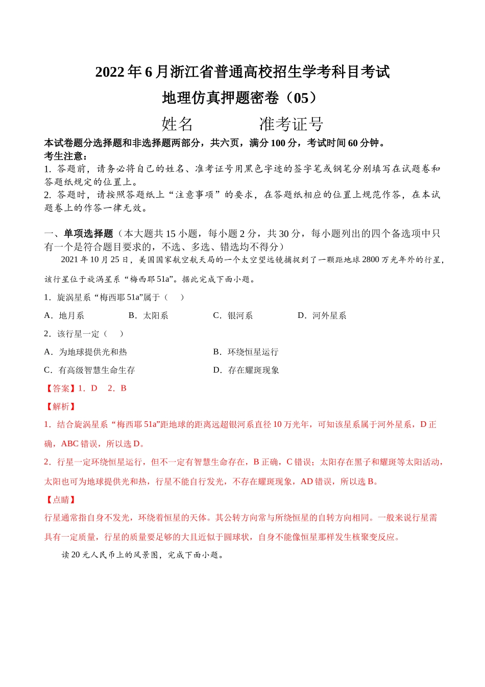 2022年6月浙江省普通高中学业水平考试（最新高一学考）地理仿真押题卷05-解析版.docx_第1页