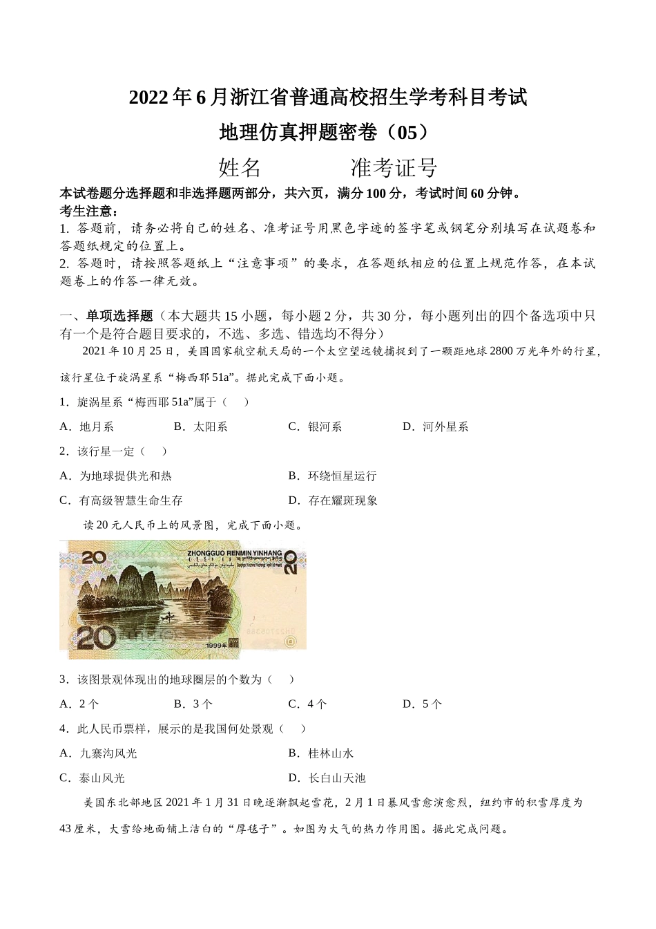 2022年6月浙江省普通高中学业水平考试（最新高一学考）地理仿真押题卷05-原卷版.docx_第1页
