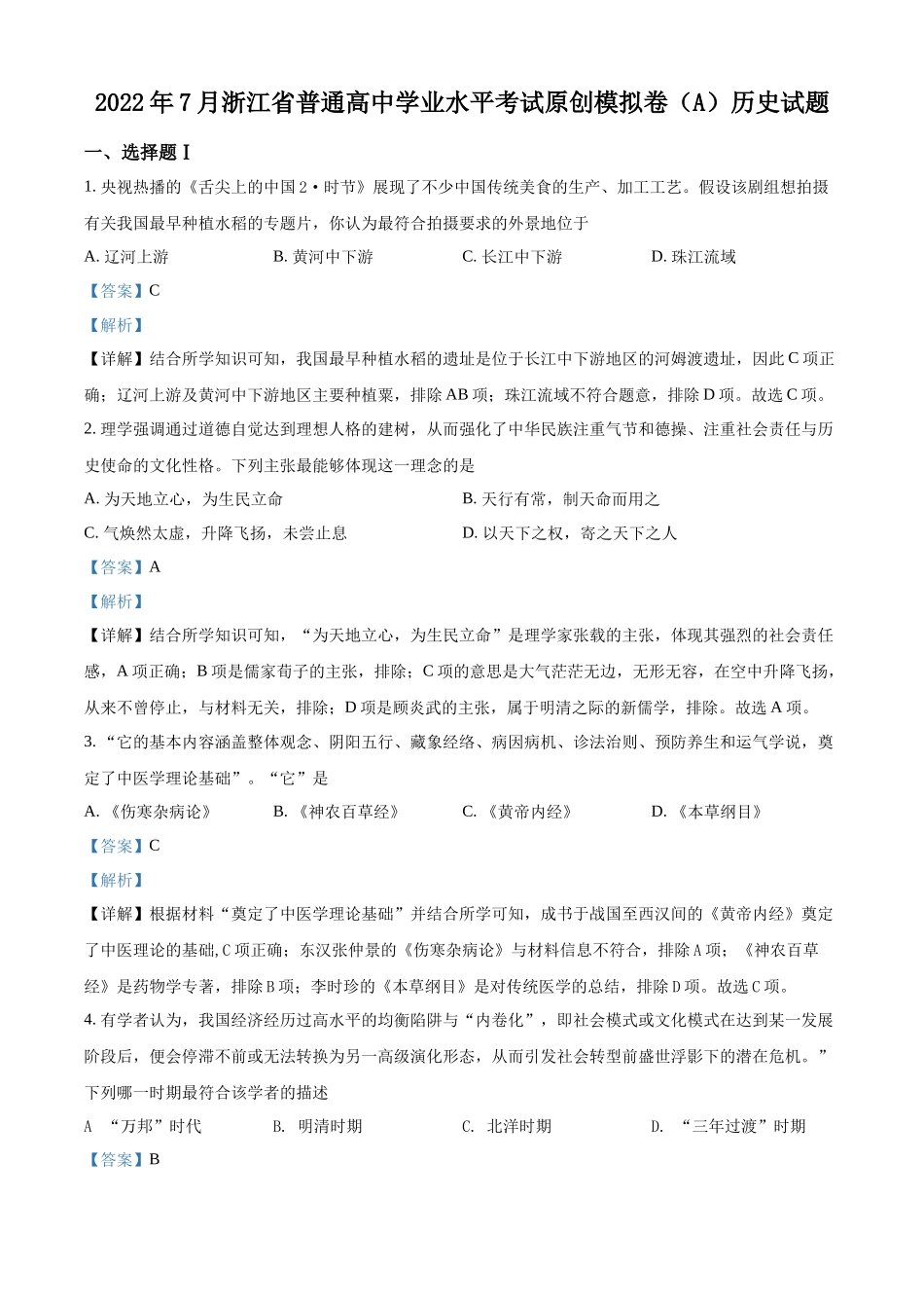 2022年7月浙江省普通高中学业水平考试模拟卷（A）（解析版）.docx_第1页