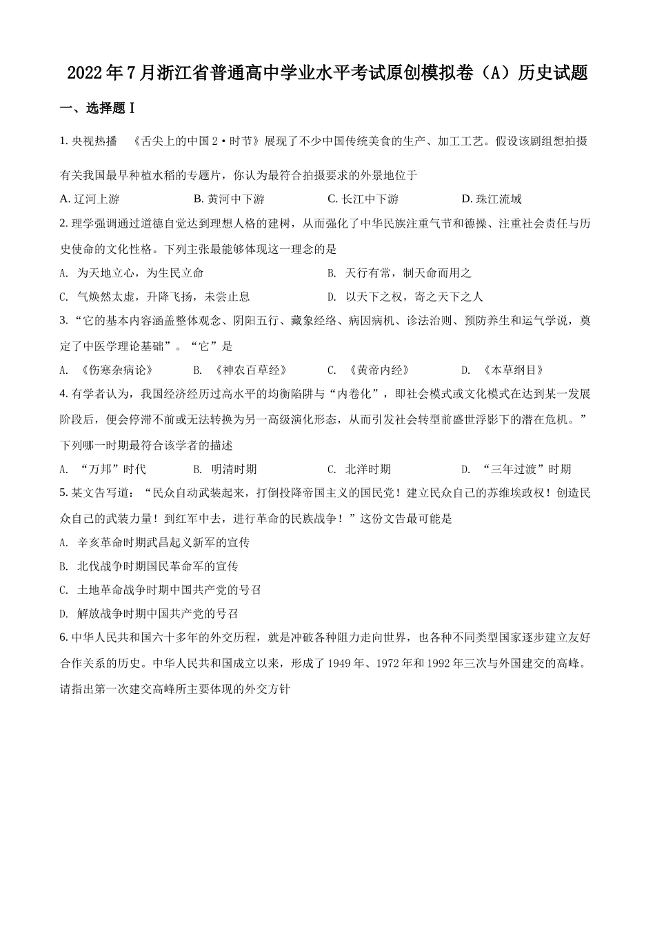 2022年7月浙江省普通高中学业水平考试模拟卷（A）（原卷版）.docx_第1页