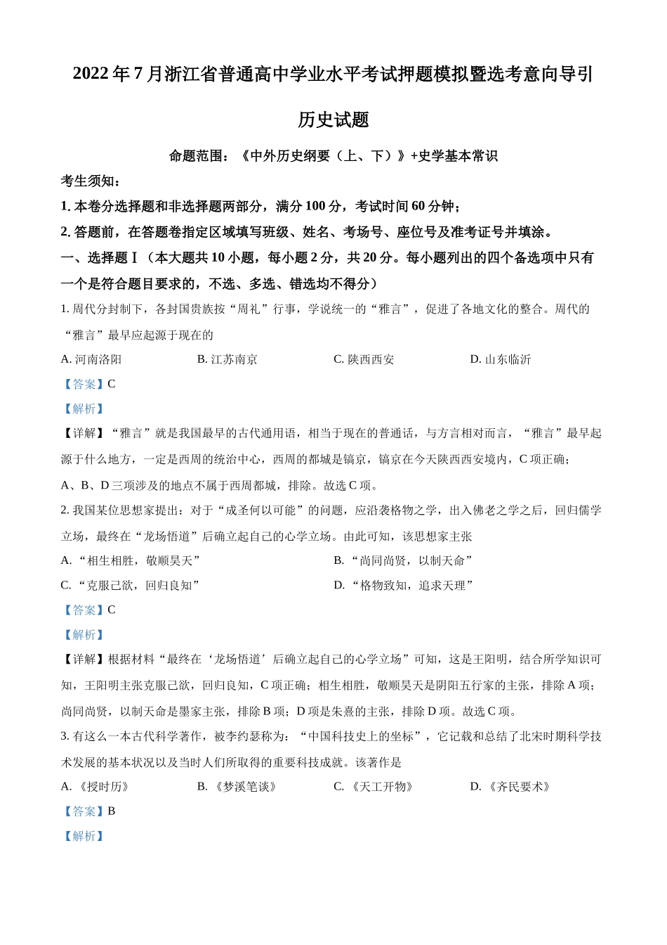 2022年7月浙江省普通高中学业水平考试押题模拟暨选考意向导引卷历史学科试题（解析版）.docx_第1页