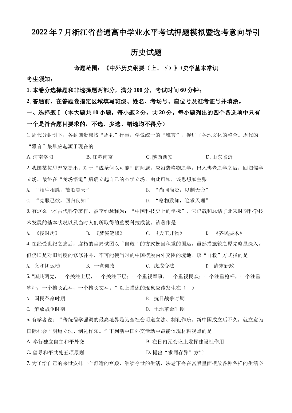 2022年7月浙江省普通高中学业水平考试押题模拟暨选考意向导引卷历史学科试题（原卷版）.docx_第1页