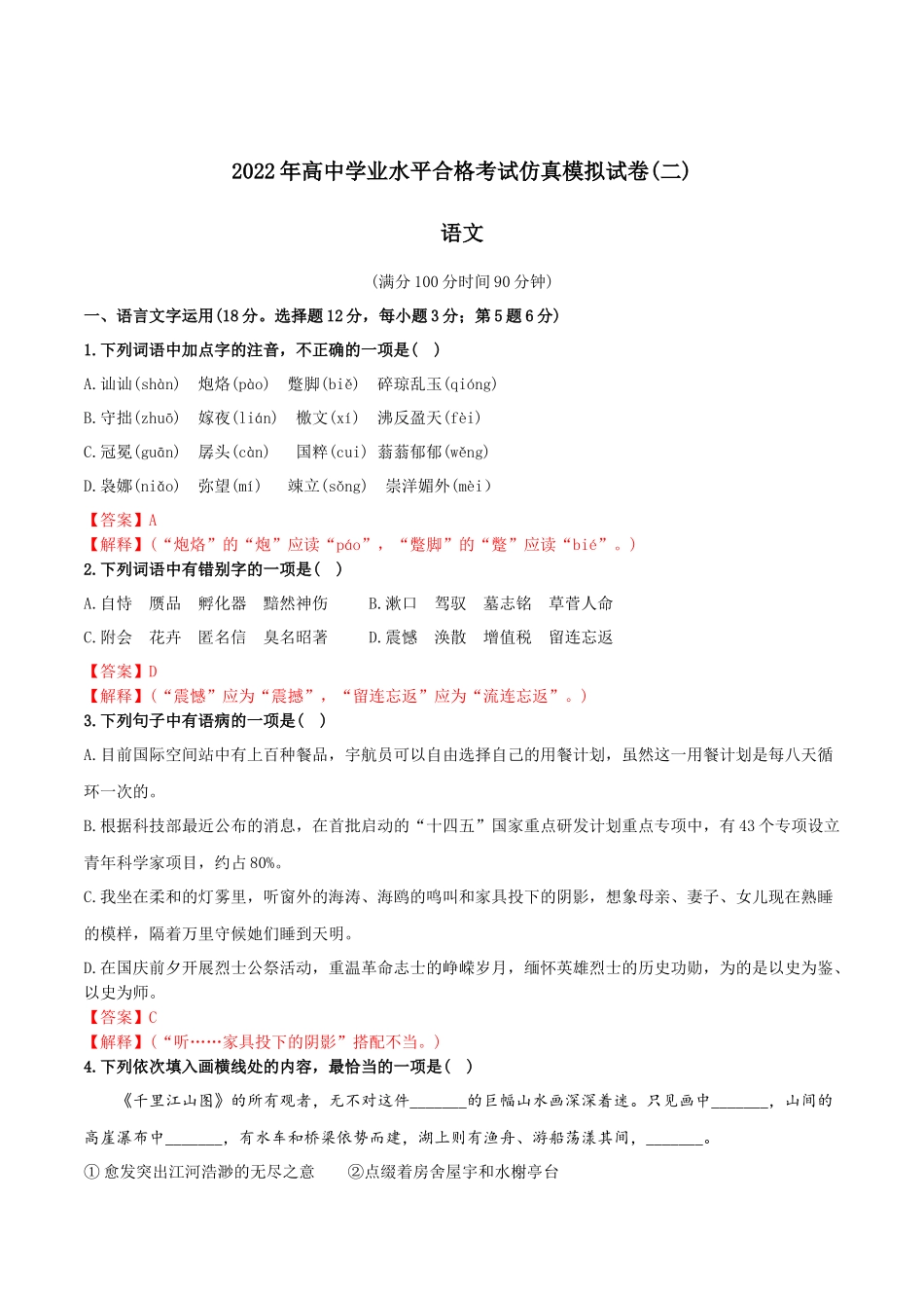 2022年高中学业水平合格考试仿真模拟试卷（二）-2022年高中语文学业水平考试过关训练（新教材统编版）解析版.docx_第1页