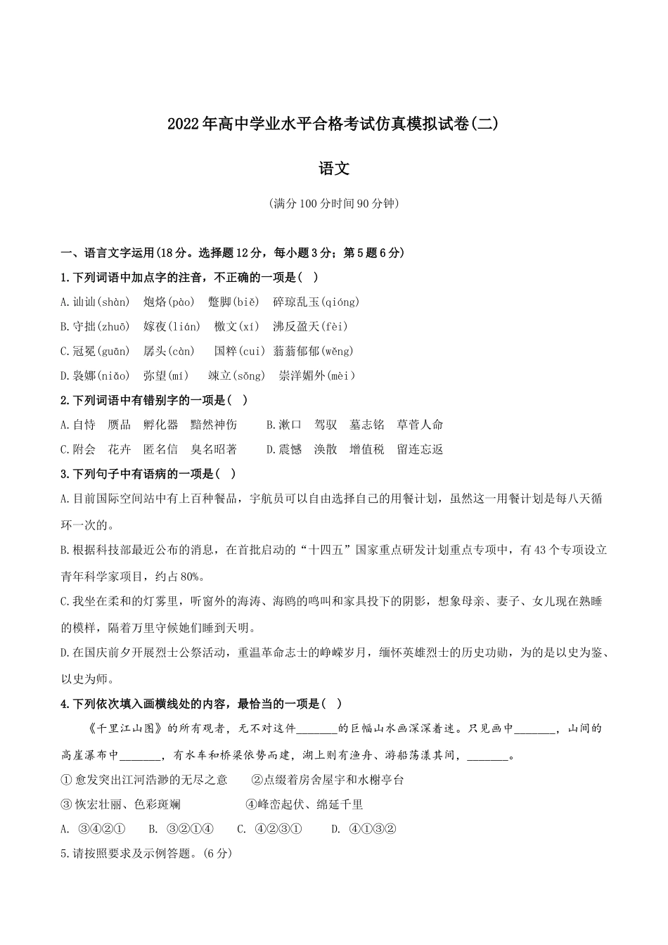 2022年高中学业水平合格考试仿真模拟试卷（二）-2022年高中语文学业水平考试过关训练（新教材统编版）原卷版.docx_第1页