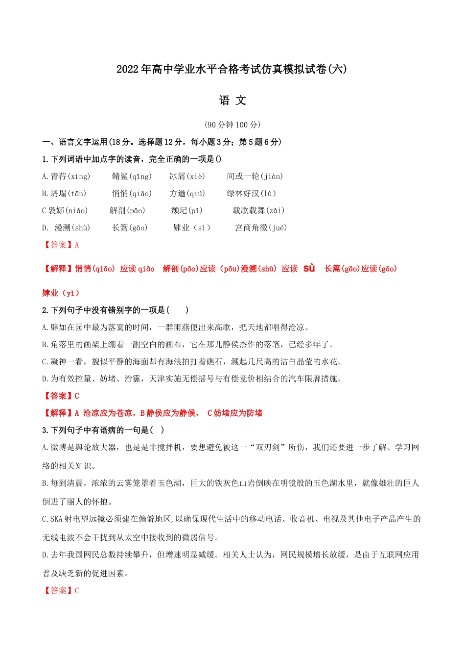2022年高中学业水平合格考试仿真模拟试卷（六）-2022年高中语文学业水平考试过关训练（新教材统编版）解析版.docx_第1页