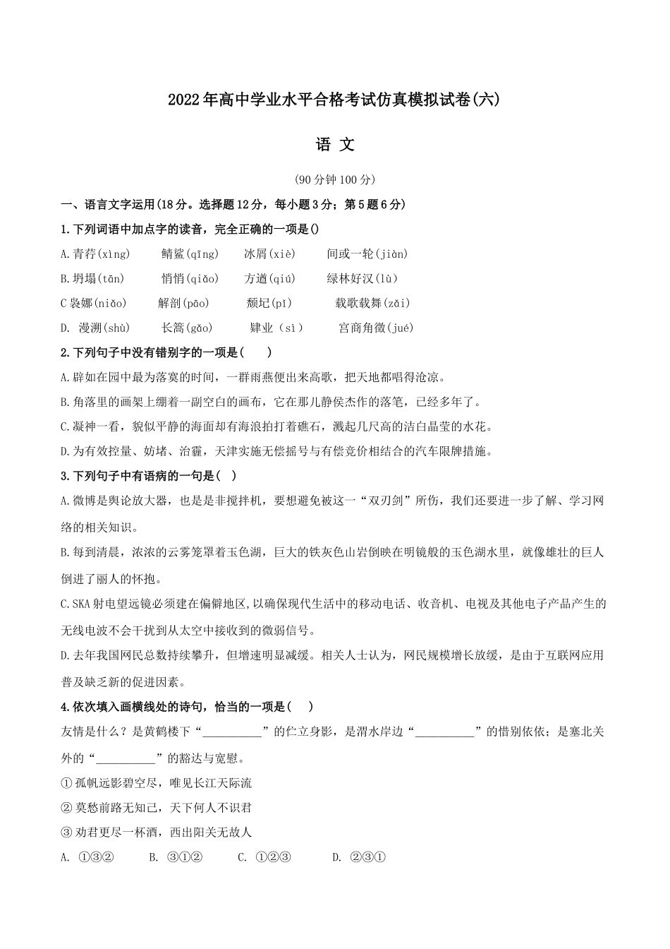 2022年高中学业水平合格考试仿真模拟试卷（六）-2022年高中语文学业水平考试过关训练（新教材统编版）原卷版.docx_第1页