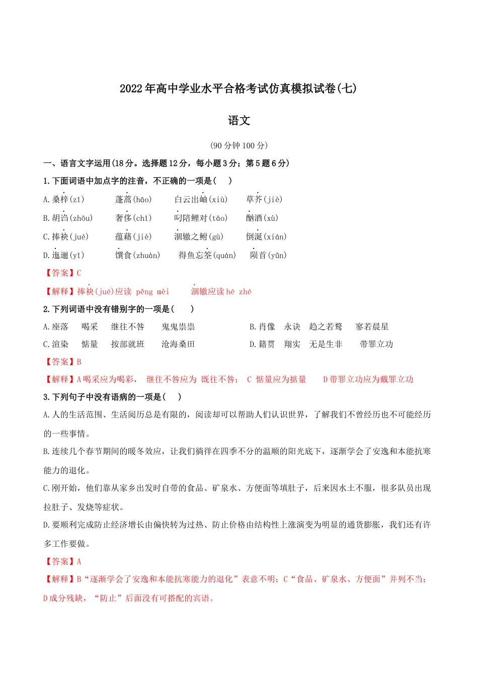 2022年高中学业水平合格考试仿真模拟试卷（七）-2022年高中语文学业水平考试过关训练（新教材统编版）解析版.docx_第1页