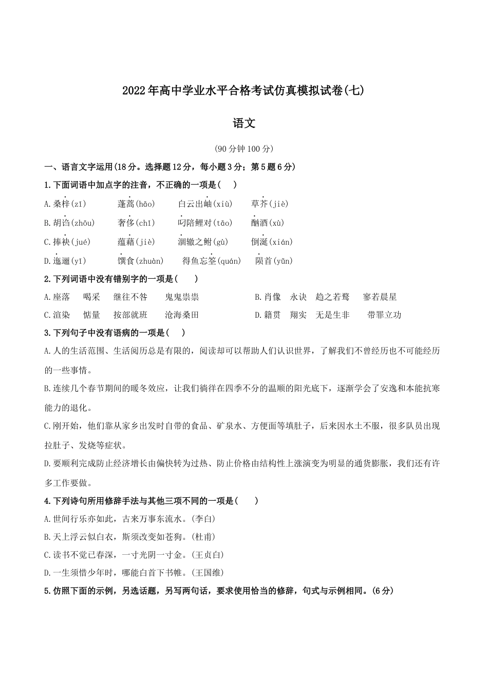 2022年高中学业水平合格考试仿真模拟试卷（七）-2022年高中语文学业水平考试过关训练（新教材统编版）原卷版.docx_第1页