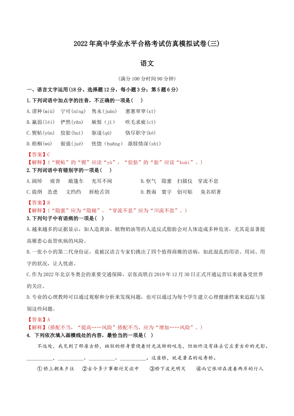 2022年高中学业水平合格考试仿真模拟试卷（三）-2022年高中语文学业水平考试过关训练（新教材统编版）解析版.docx_第1页