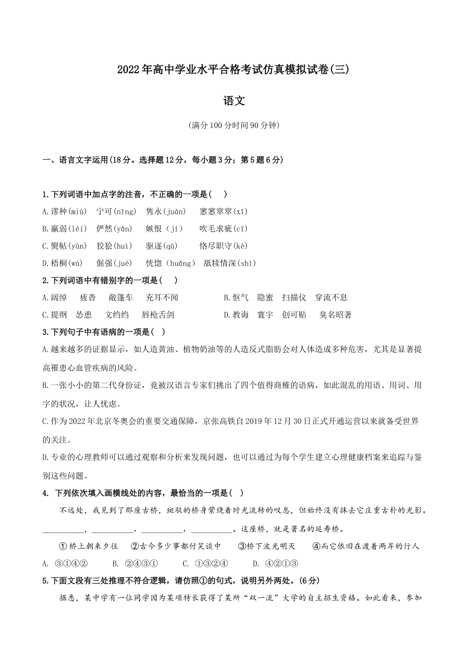 2022年高中学业水平合格考试仿真模拟试卷（三）-2022年高中语文学业水平考试过关训练（新教材统编版）原卷版.docx_第1页