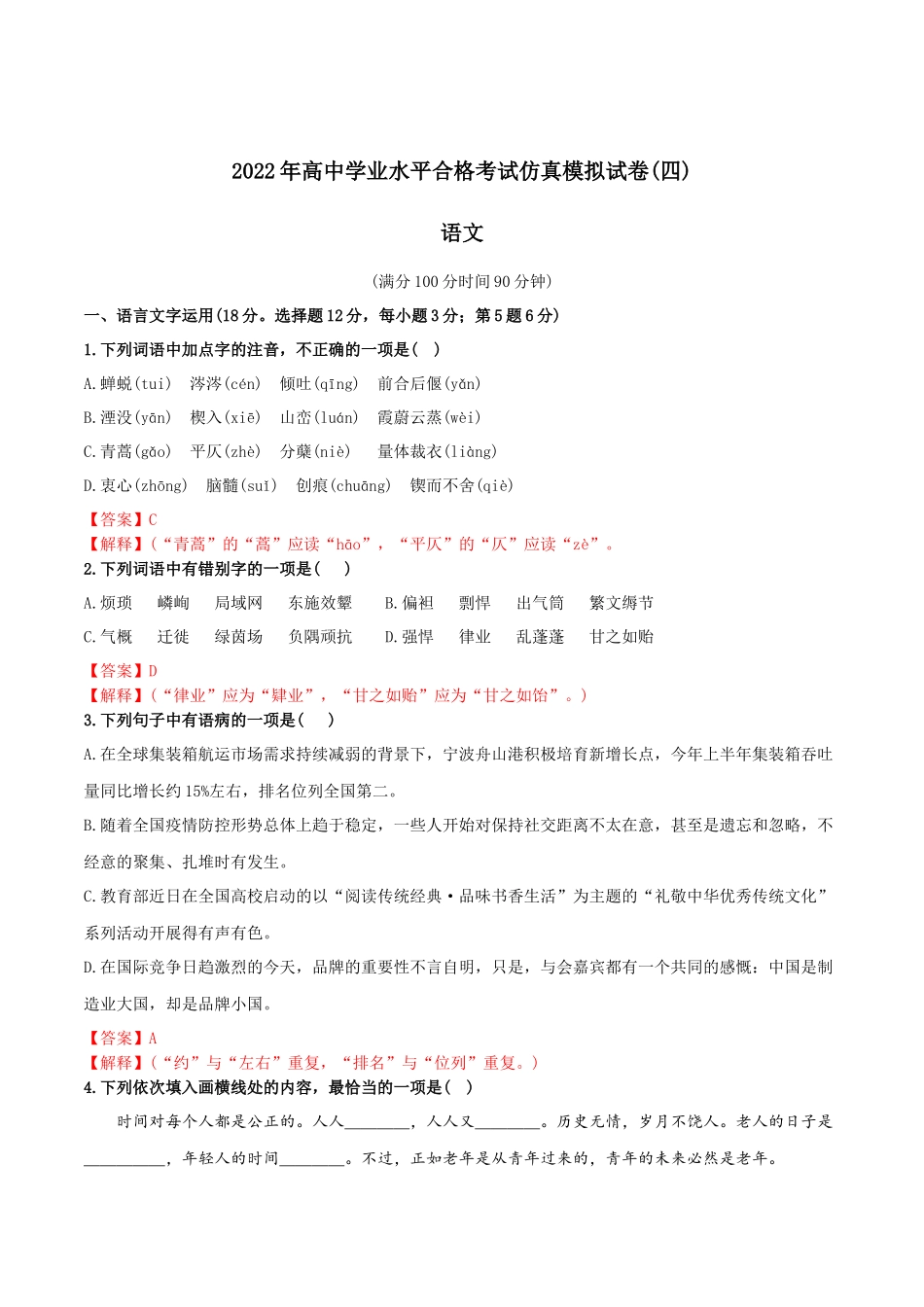 2022年高中学业水平合格考试仿真模拟试卷（四）-2022年高中语文学业水平考试过关训练（新教材统编版）解析版.docx_第1页