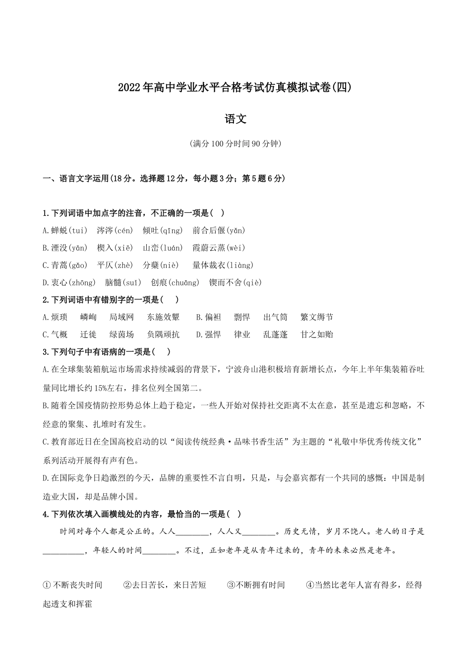 2022年高中学业水平合格考试仿真模拟试卷（四）-2022年高中语文学业水平考试过关训练（新教材统编版）原卷版.docx_第1页