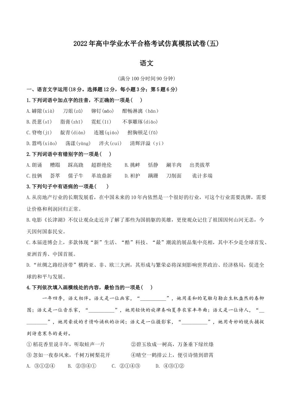2022年高中学业水平合格考试仿真模拟试卷（五）-2022年高中语文学业水平考试过关训练（新教材统编版）原卷版.docx_第1页