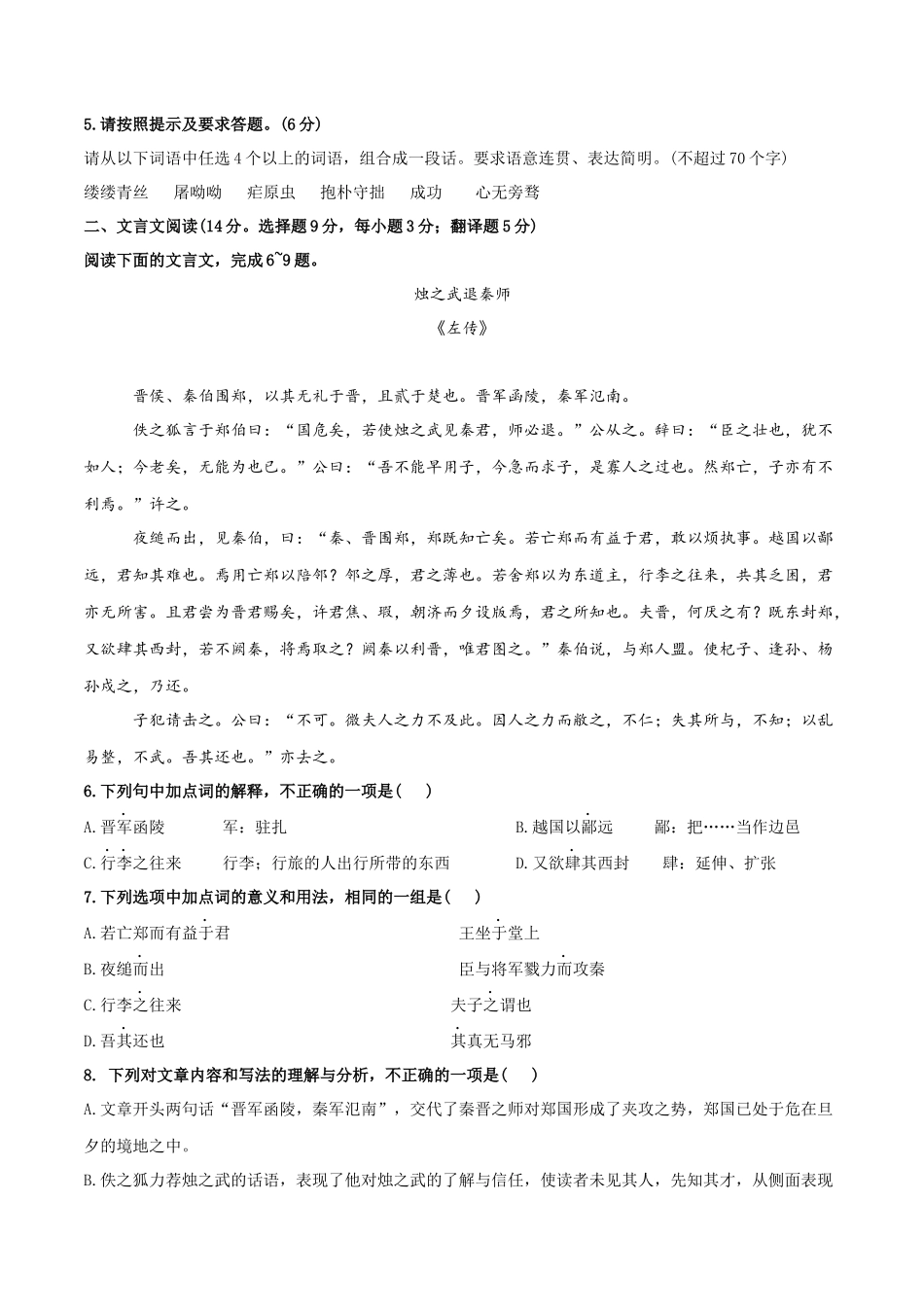 2022年高中学业水平合格考试仿真模拟试卷（五）-2022年高中语文学业水平考试过关训练（新教材统编版）原卷版.docx_第2页