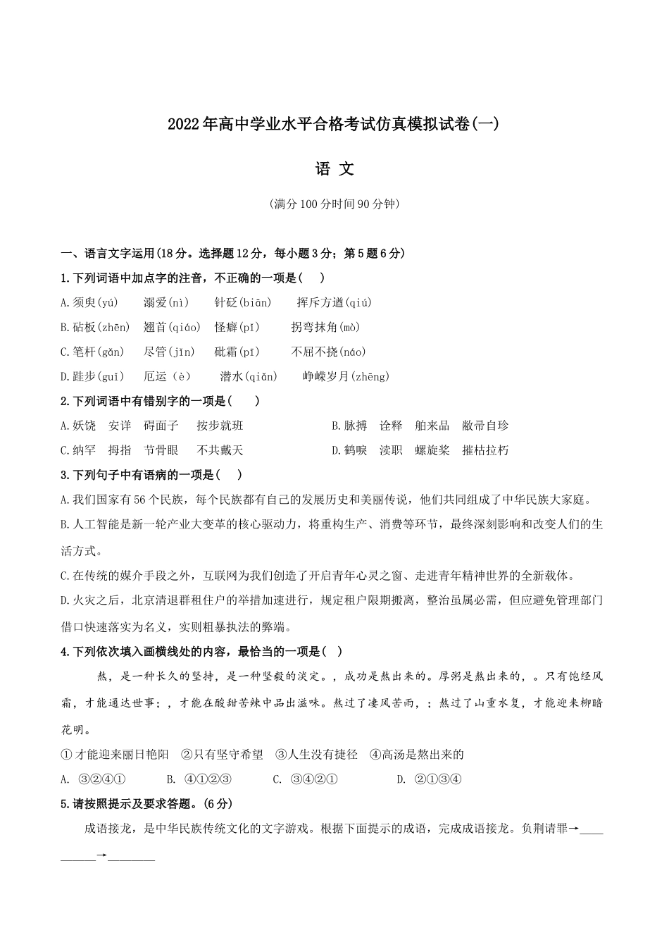 2022年高中学业水平合格考试仿真模拟试卷（一）-2022年高中语文学业水平考试过关训练（新教材统编版）原卷版.docx_第1页