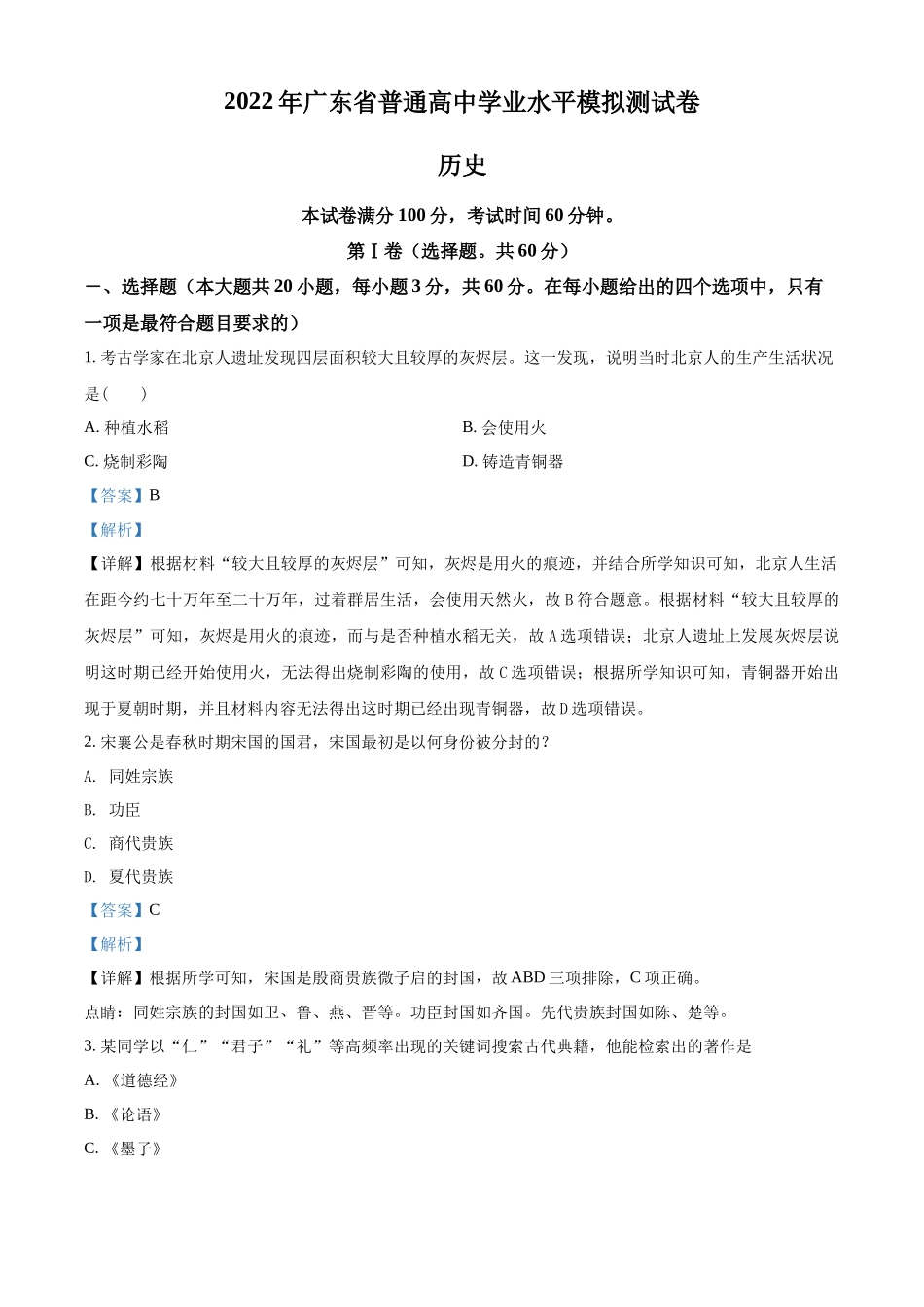 2022年广东省普通高中学业水平合格性模拟测试历史试卷（解析版）.docx_第1页