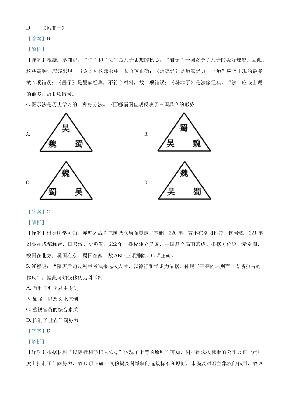 2022年广东省普通高中学业水平合格性模拟测试历史试卷（解析版）.docx_第2页