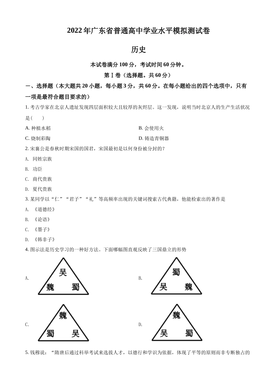 2022年广东省普通高中学业水平合格性模拟测试历史试卷（原卷版）.docx_第1页