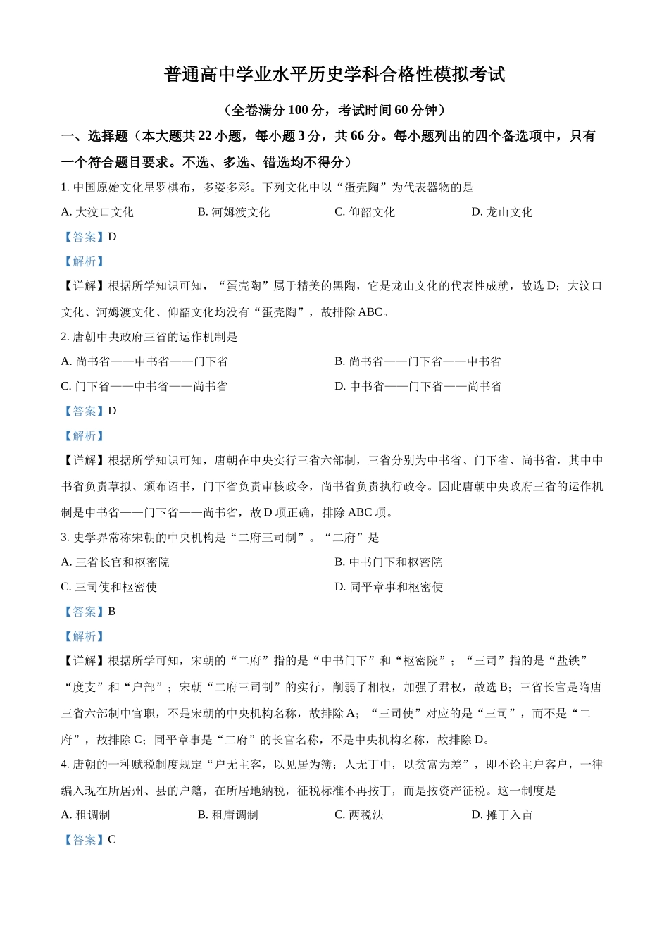 2022年广西壮族自治区北流市富林中学普通高中学业水平合格性模拟考试历史试题（解析版）.docx_第1页