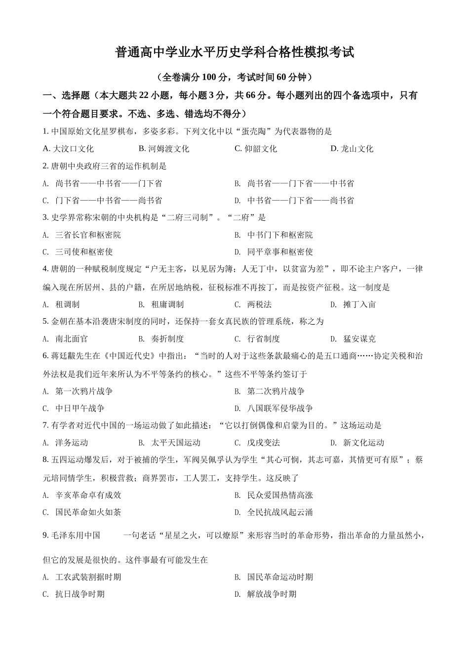 2022年广西壮族自治区北流市富林中学普通高中学业水平合格性模拟考试历史试题（原卷版）.docx_第1页