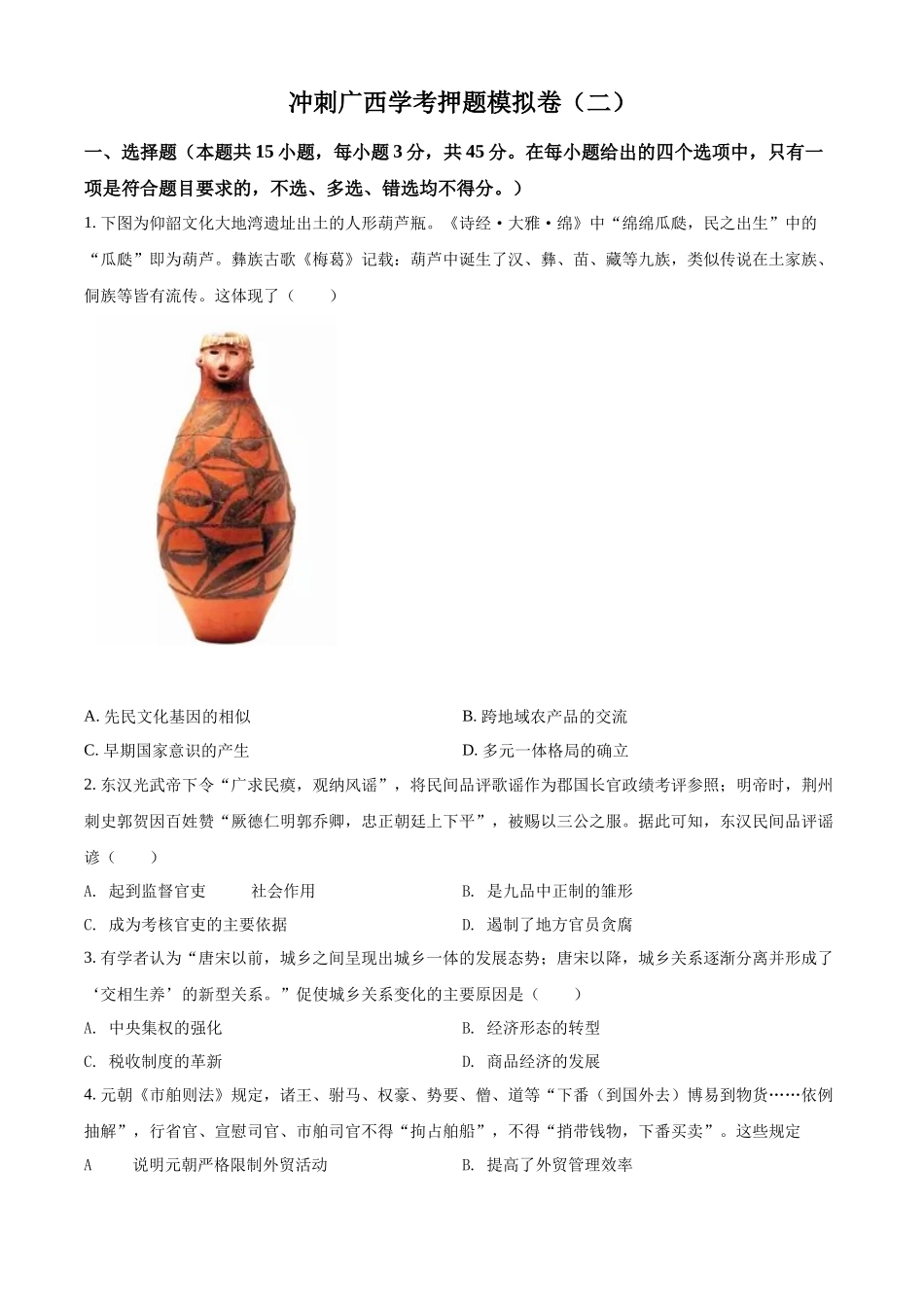 2022年广西壮族自治区学业水平考试押题模拟 (二)历史试题（原卷版）.docx_第1页