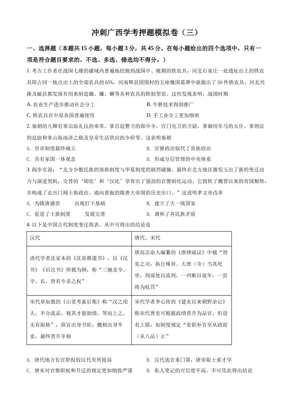 2022年广西壮族自治区学业水平考试押题模拟 (三)历史试题（原卷版）.docx_第1页
