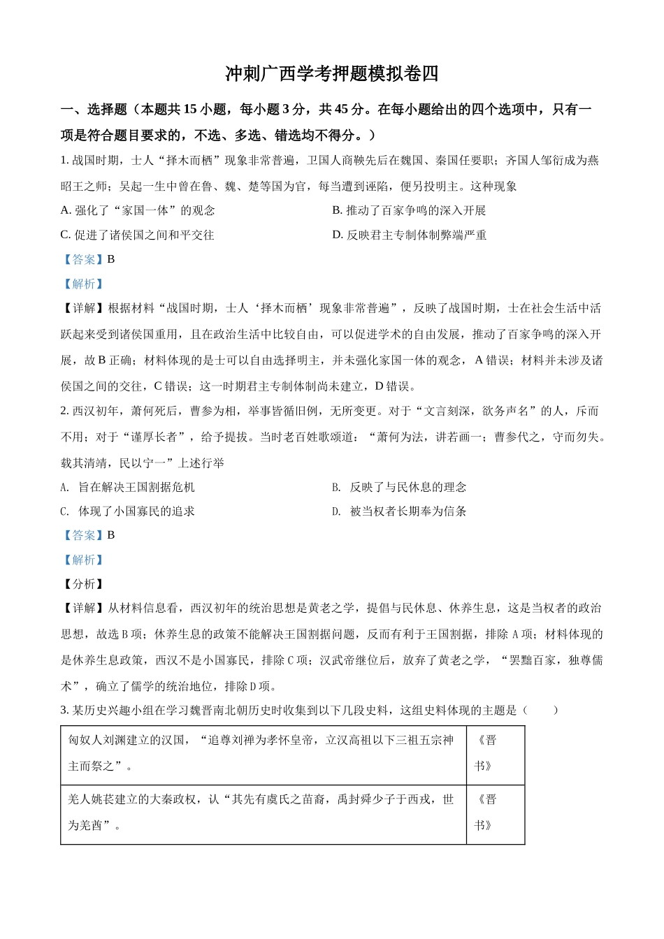 2022年广西壮族自治区学业水平考试押题模拟 (四)历史试题（解析版）.docx_第1页