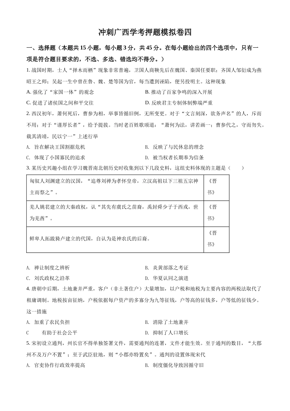 2022年广西壮族自治区学业水平考试押题模拟 (四)历史试题（原卷版）.docx_第1页