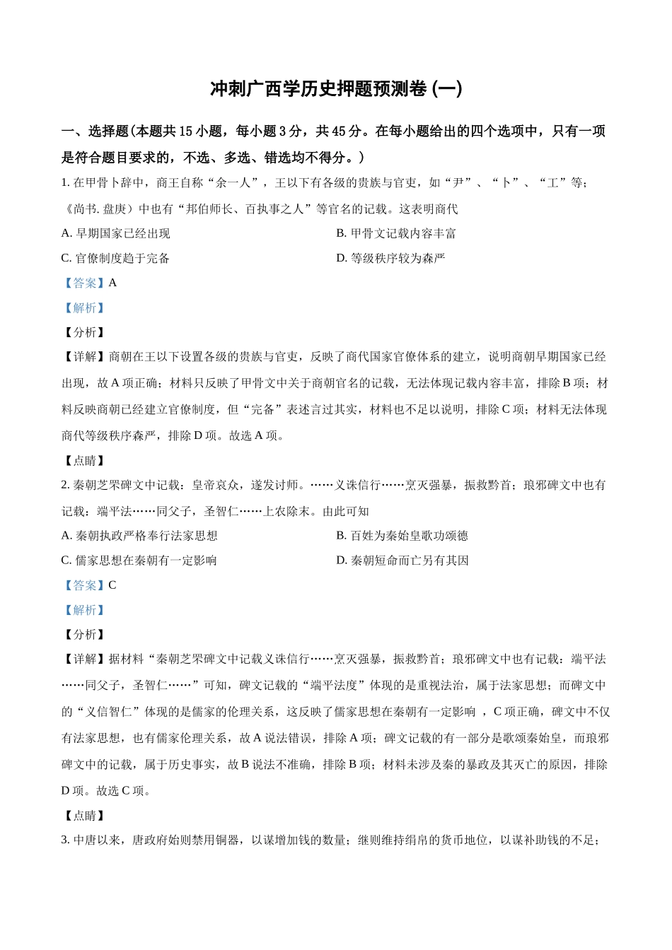 2022年广西壮族自治区学业水平考试押题预测卷 (一)历史试题（解析版）.docx_第1页