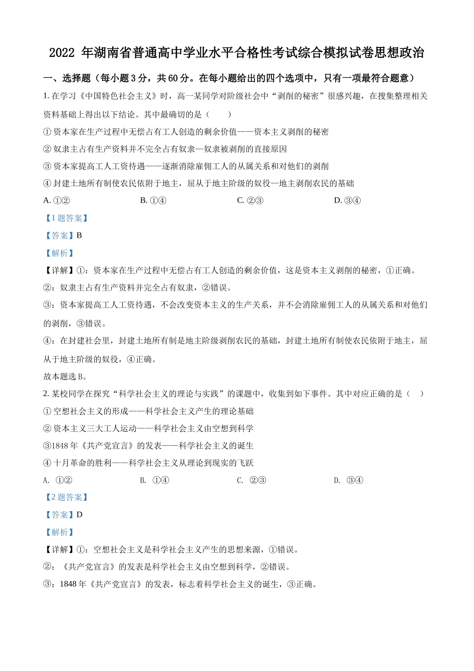 2022年湖南省高二学业水平考试政治试题（解析版）.docx_第1页