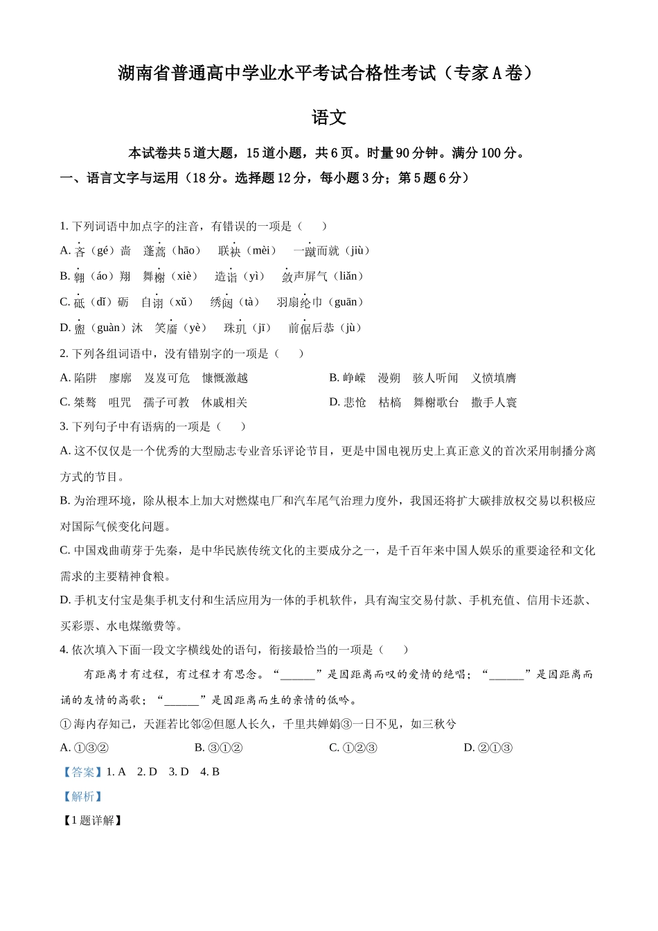 2022年湖南省普通高中高二学业水平合格性考试语文试题（解析版）.docx_第1页