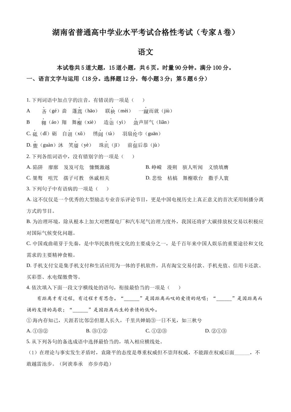 2022年湖南省普通高中高二学业水平合格性考试语文试题（原卷版）.docx_第1页
