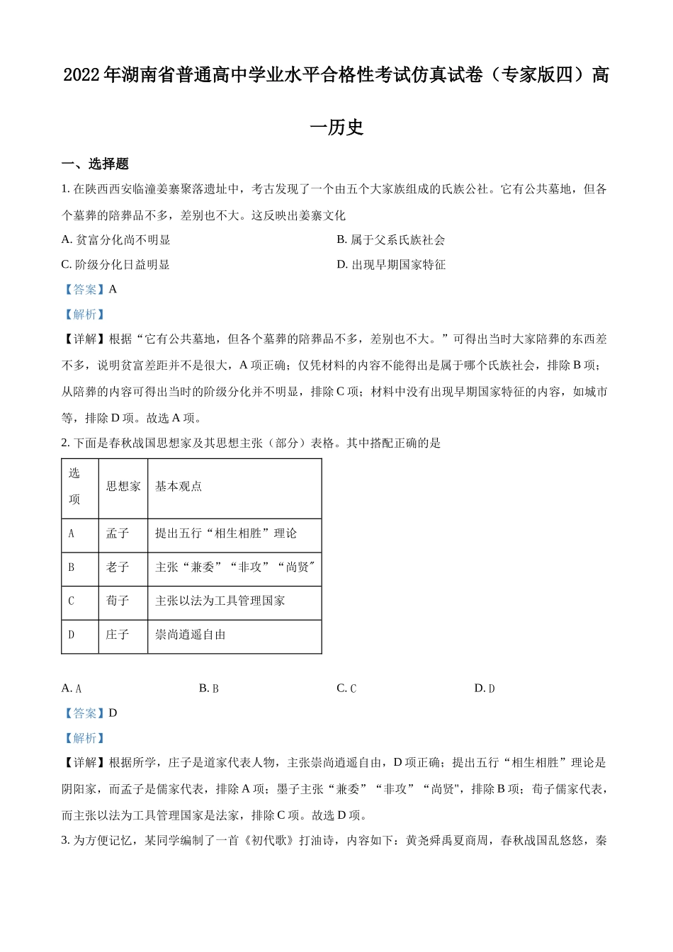 2022年湖南省普通高中学业水平测试合格性考试历史仿真试卷（专家版四）（解析版）.docx_第1页