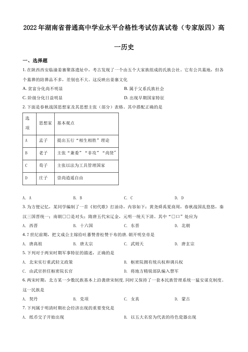2022年湖南省普通高中学业水平测试合格性考试历史仿真试卷（专家版四）（原卷版）.docx_第1页