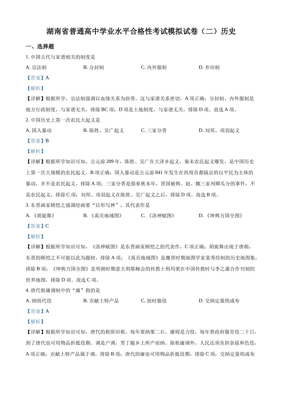 2022年湖南省普通高中学业水平合格性考试历史模拟试卷（二）（解析版）.docx_第1页