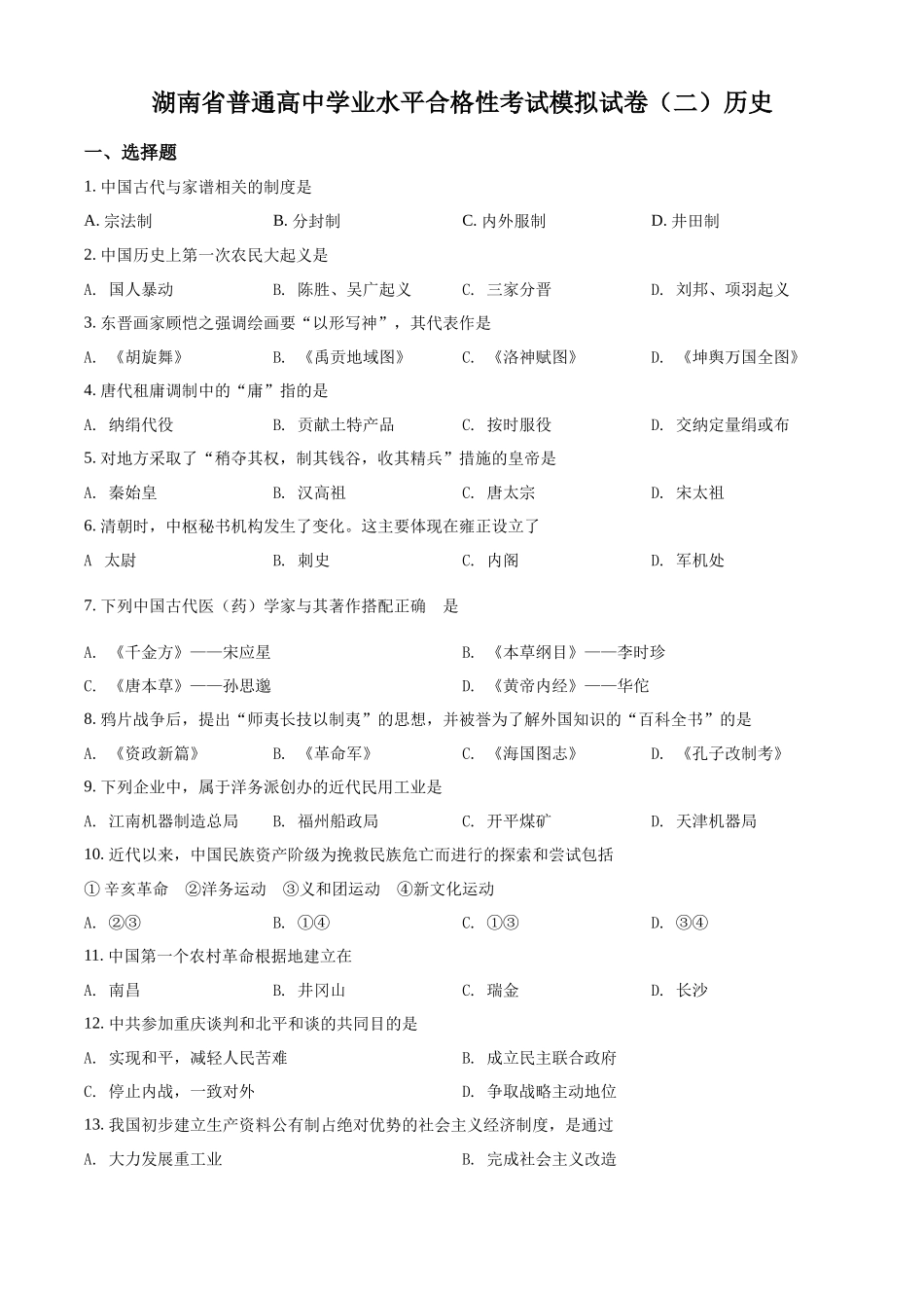 2022年湖南省普通高中学业水平合格性考试历史模拟试卷（二）（原卷版）.docx_第1页