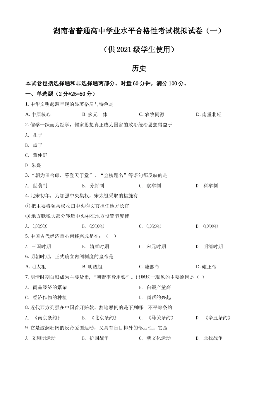 2022年湖南省普通高中学业水平合格性考试历史模拟试卷（一）（原卷版）.docx_第1页