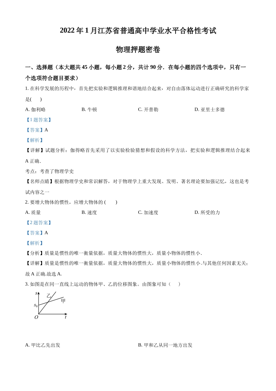 2022年江苏省1月普通高中学业水平合格性考试押题密卷物理试题（解析版）.docx_第1页