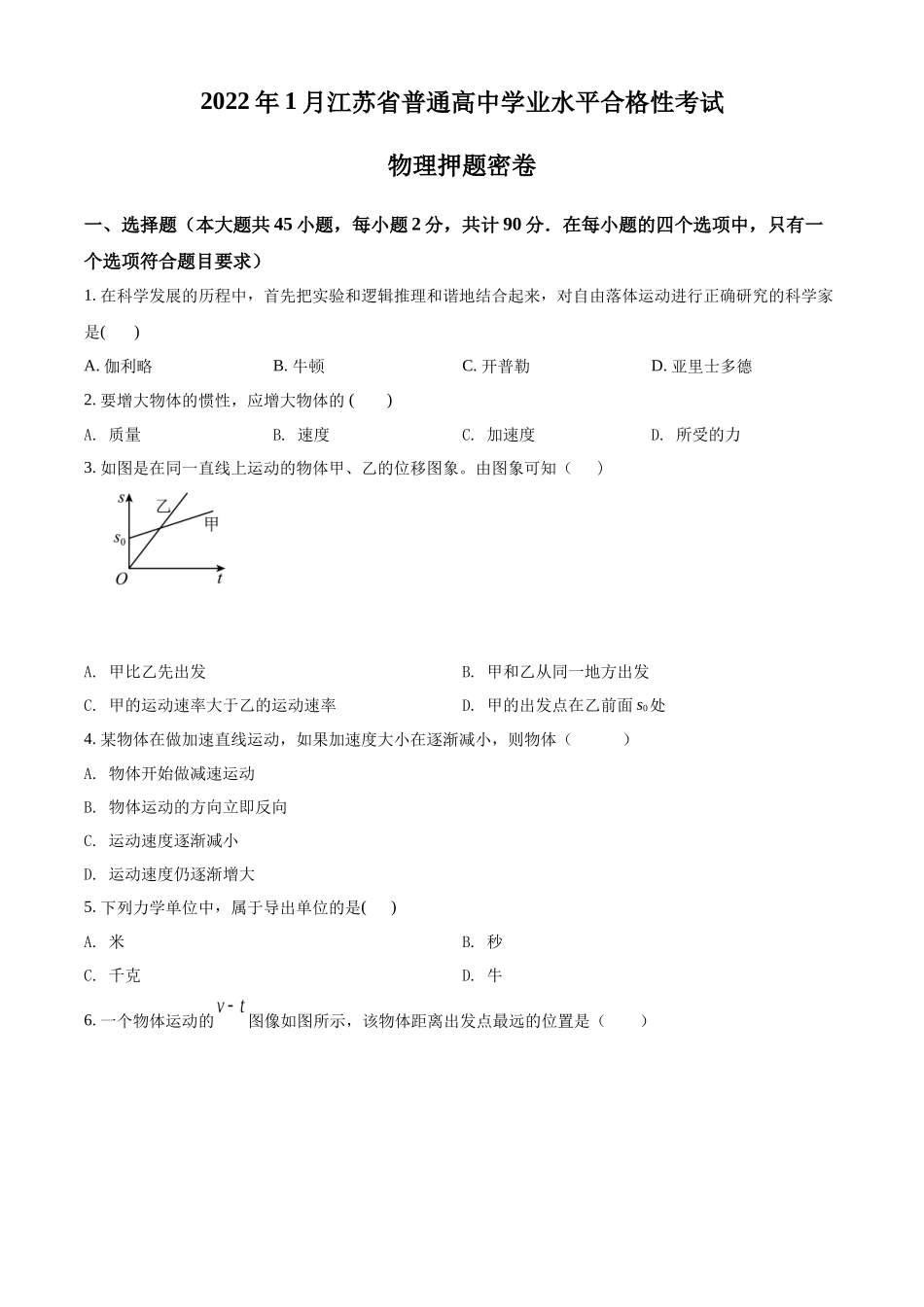 2022年江苏省1月普通高中学业水平合格性考试押题密卷物理试题（原卷版）.docx_第1页