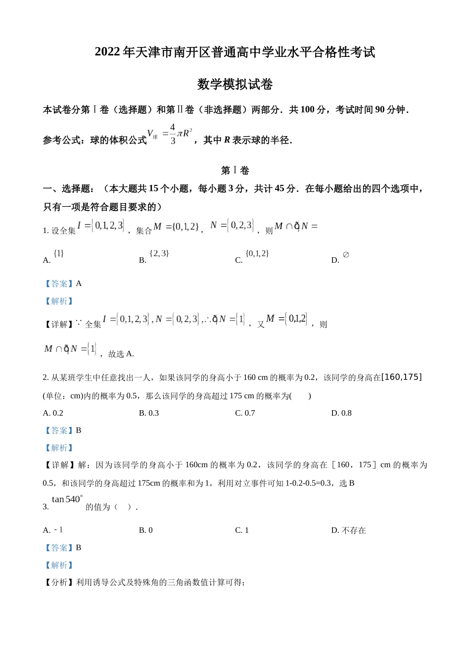 2022年天津市南开区普通高中学业水平合格性考试数学模拟试题（解析版）.docx_第1页
