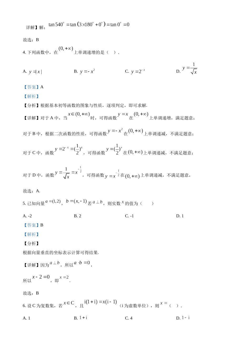 2022年天津市南开区普通高中学业水平合格性考试数学模拟试题（解析版）.docx_第2页