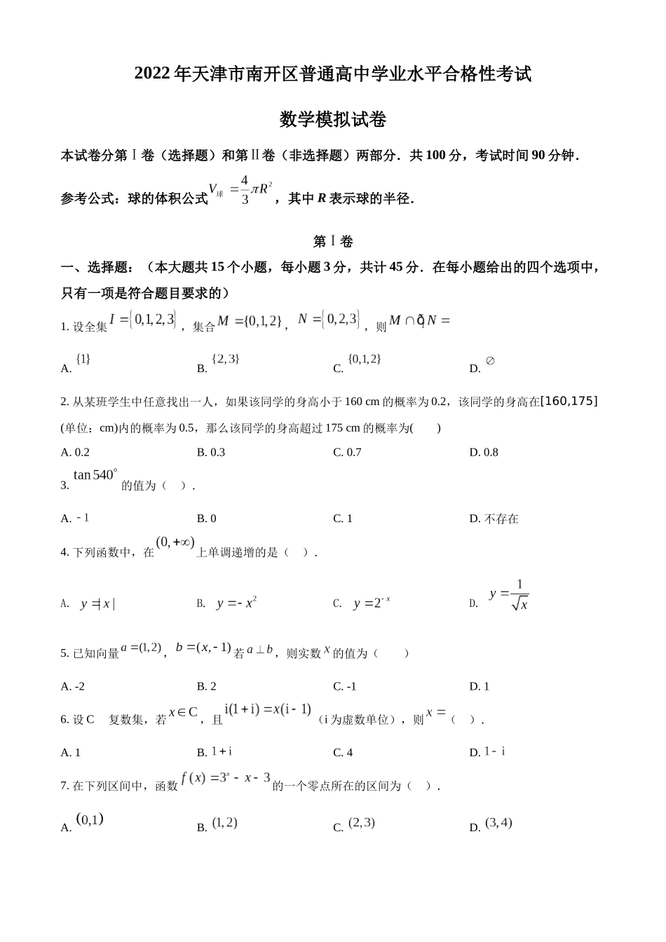 2022年天津市南开区普通高中学业水平合格性考试数学模拟试题（原卷版）.docx_第1页