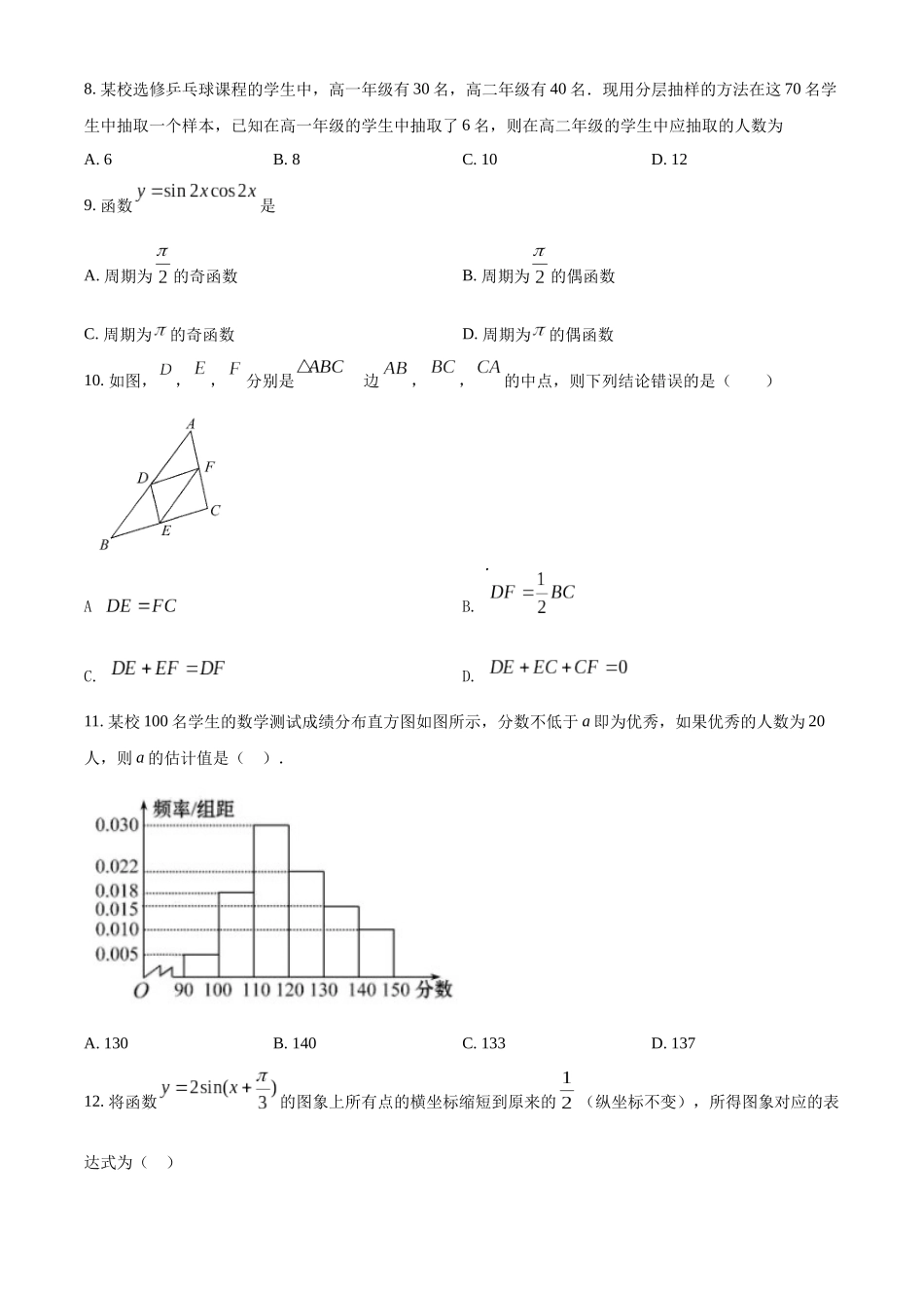 2022年天津市南开区普通高中学业水平合格性考试数学模拟试题（原卷版）.docx_第2页
