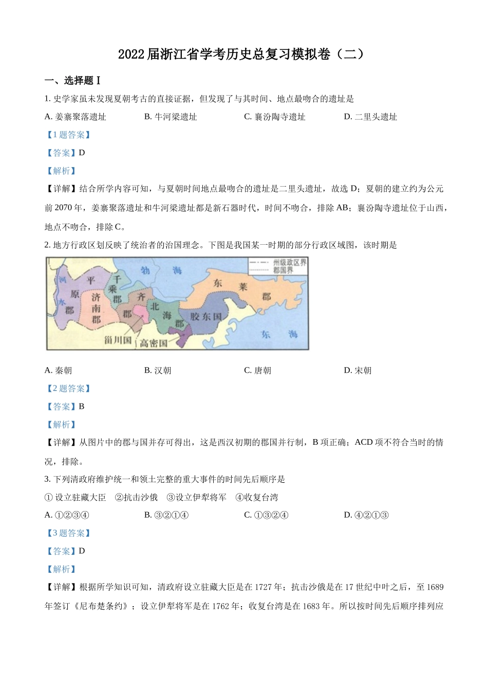 2022年浙江省学考历史总复习模拟卷(二)（解析版）.docx_第1页